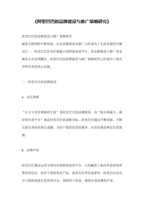 《阿里巴巴的品牌建设与推广策略研究》