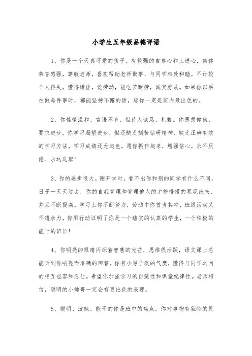 小学生五年级品德评语(四篇)