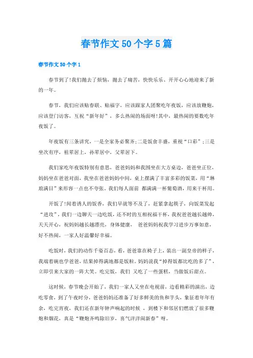 春节作文50个字5篇