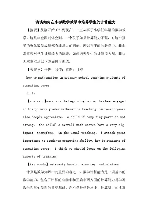 如何在小学数学教学中培养学生计算能力论文