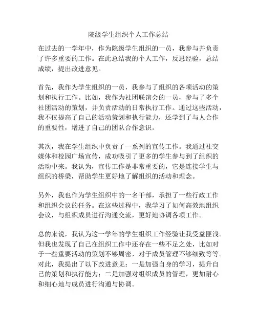 院级学生组织个人工作总结
