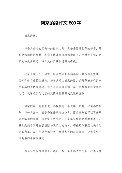 回家的路作文800字