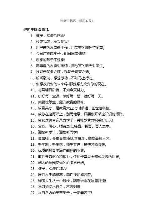 迎新生标语（通用5篇）