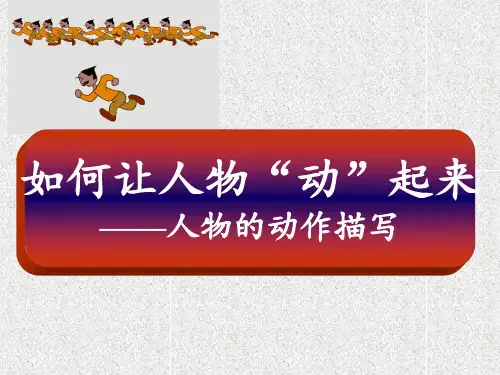 动作描写优秀公开课 ppt课件