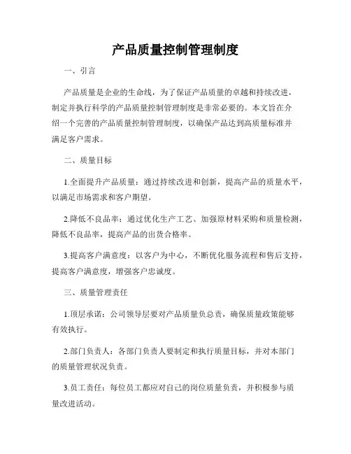 产品质量控制管理制度