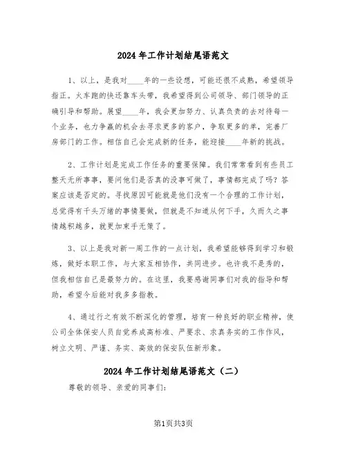 2024年工作计划结尾语范文（二篇）