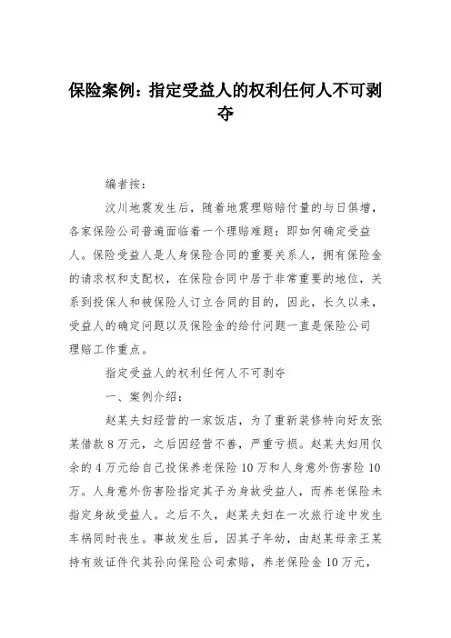 保险案例：指定受益人的权利任何人不可剥夺
