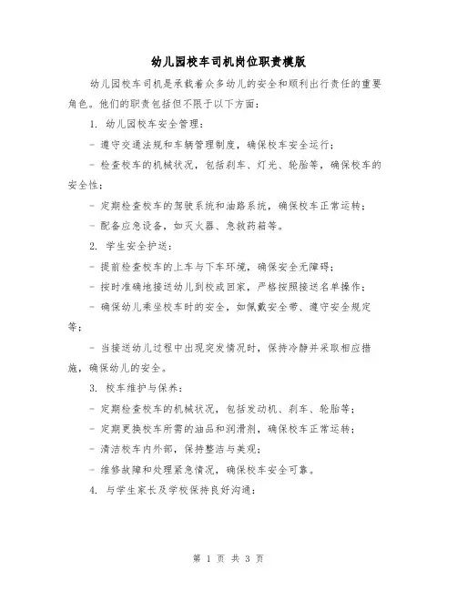 幼儿园校车司机岗位职责模版(二篇)