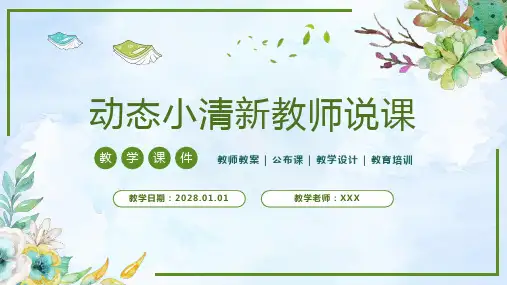小清新教师说课教学设计教案计划公开课PPT模板