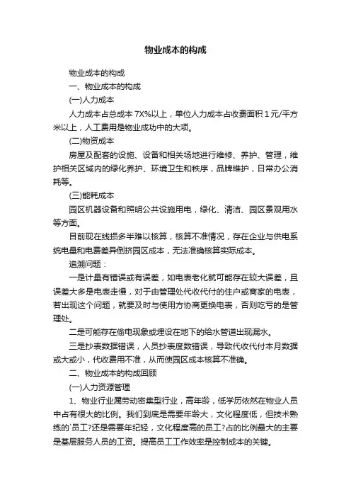 物业成本的构成