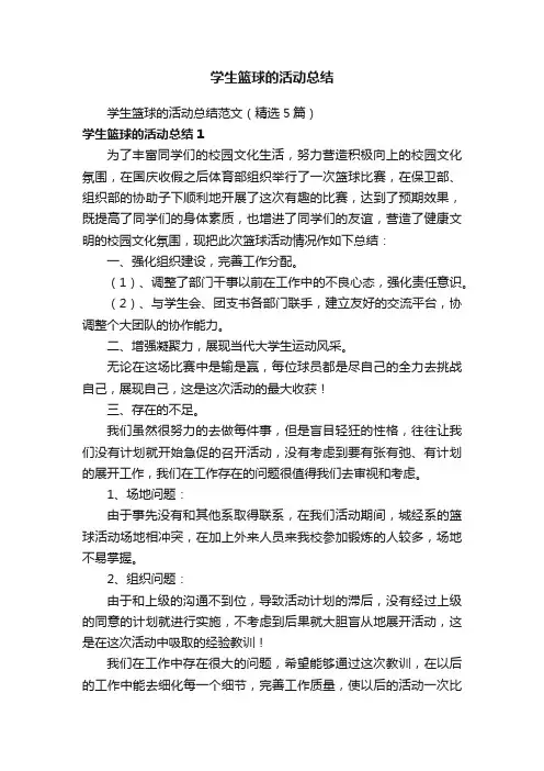 学生篮球的活动总结范文（精选5篇）