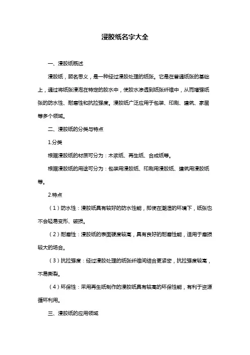 浸胶纸名字大全