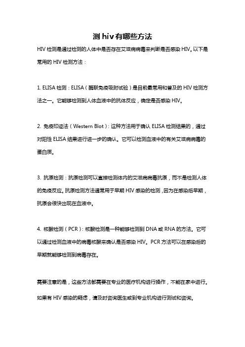 测hiv有哪些方法