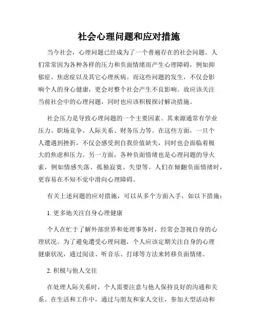 社会心理问题和应对措施