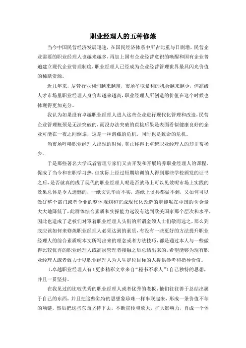 最新-职业经理人的五种修炼 精品