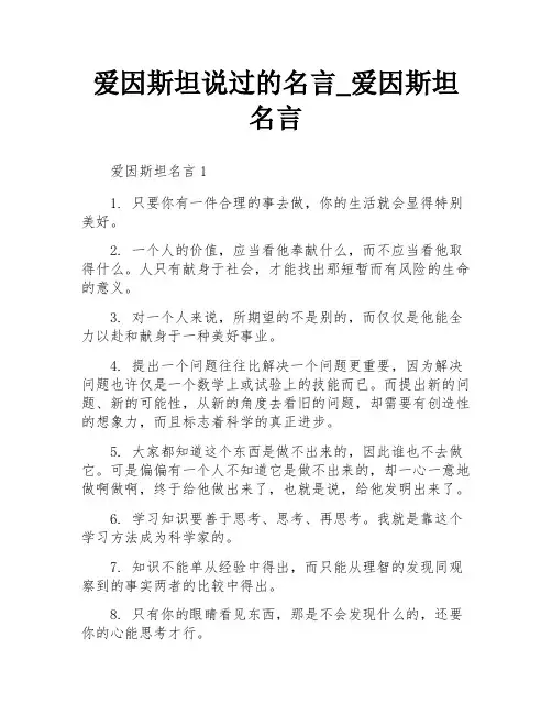 爱因斯坦说过的名言_爱因斯坦名言