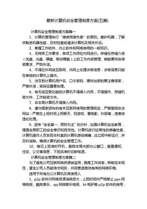 最新计算机安全管理制度方案(五篇)
