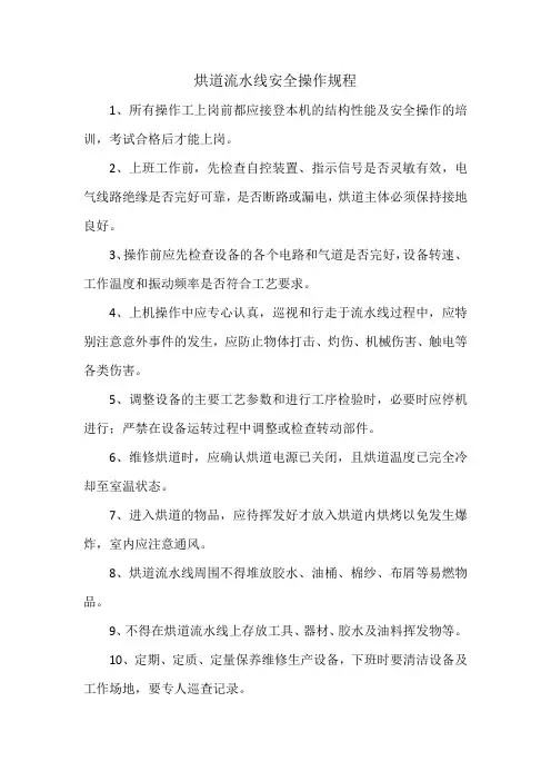 烘道流水线安全操作规程