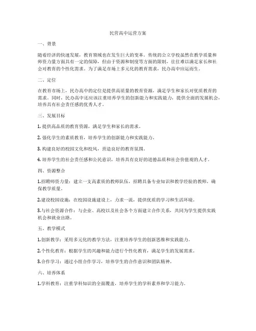 民营高中运营方案