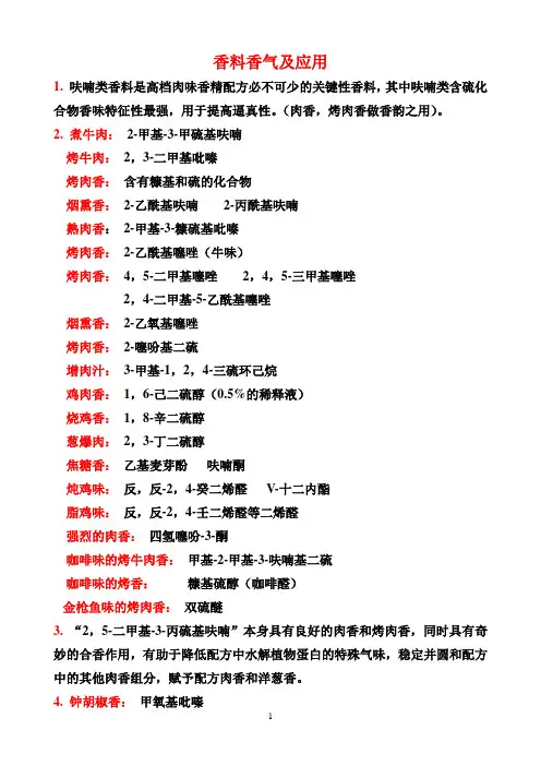 香料香气特征及在香精中的应用