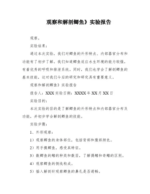 观察和解剖鲫鱼》实验报告