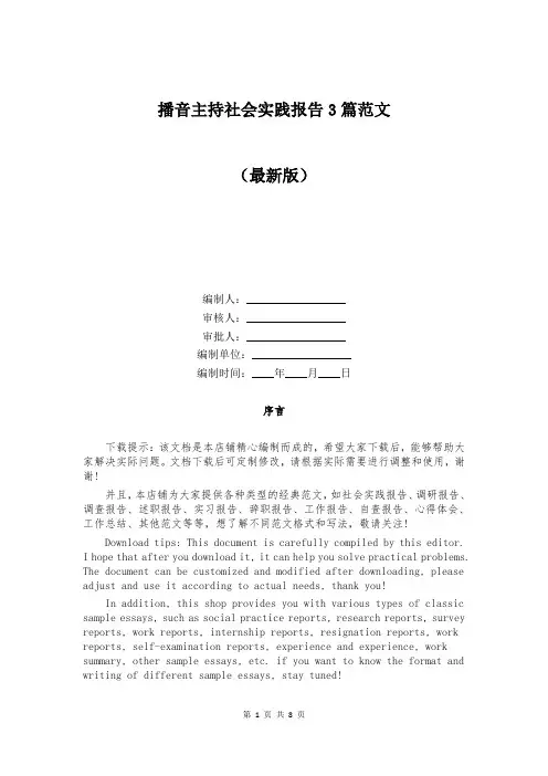 播音主持社会实践报告3篇范文