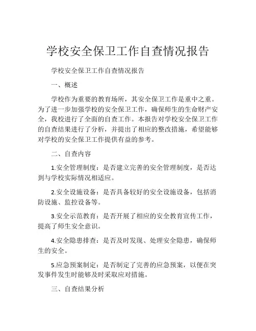 学校安全保卫工作自查情况报告