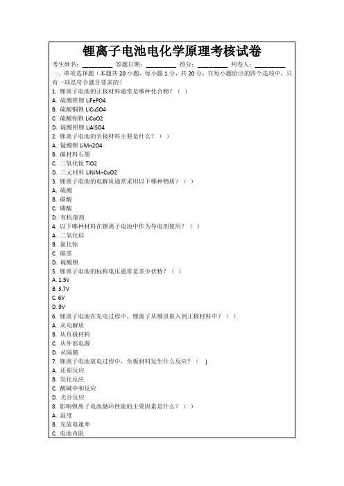 锂离子电池电化学原理考核试卷