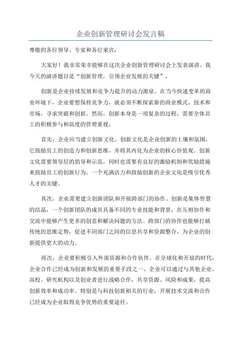 企业创新管理研讨会发言稿