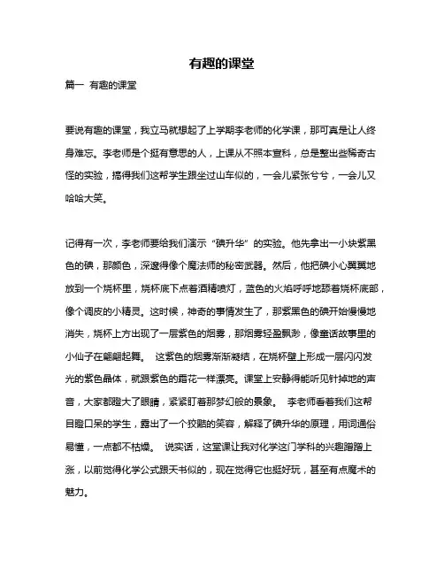 作文《有趣的课堂》