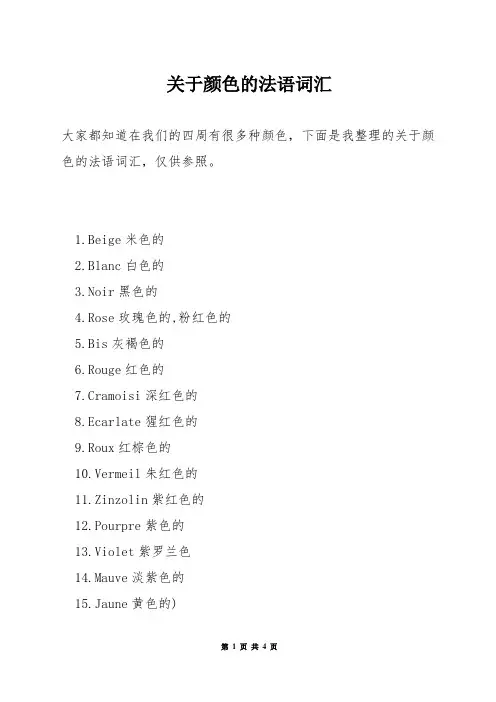 关于颜色的法语词汇