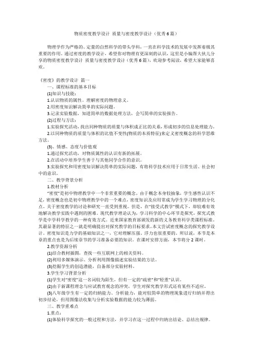 2024最新-物质密度教学设计 质量与密度教学设计(优秀6篇)
