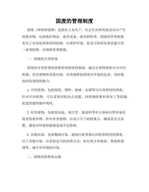 固废的管理制度