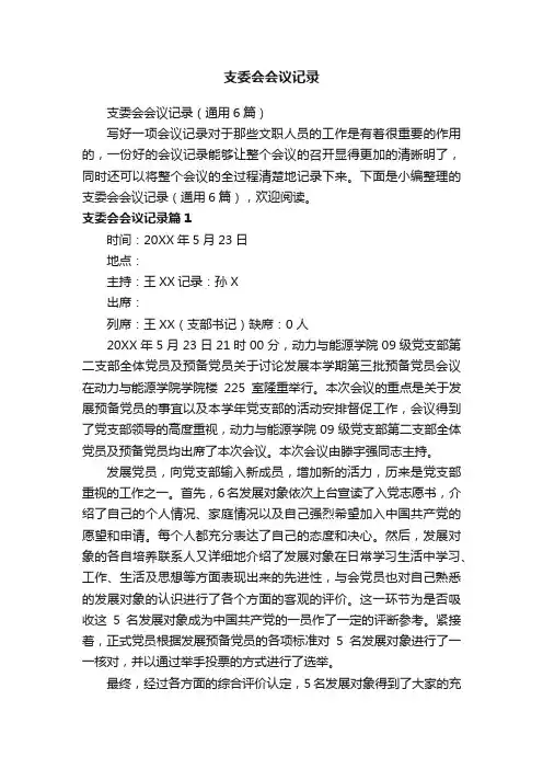 支委会会议记录