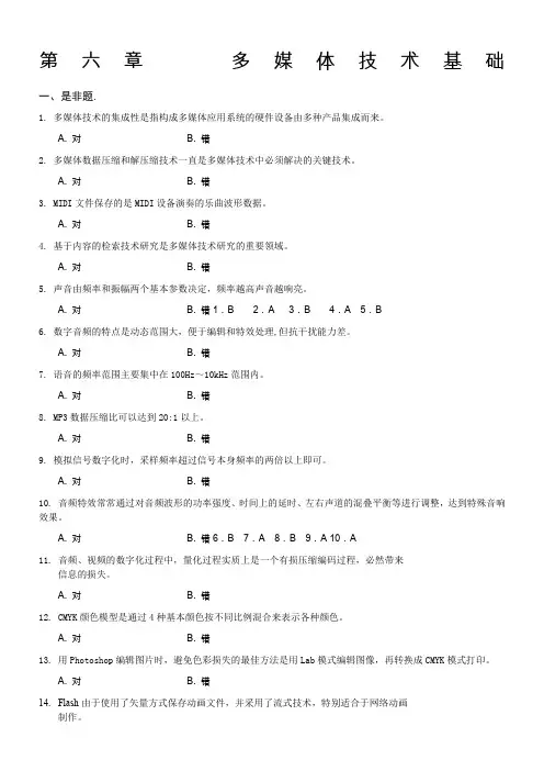 第六章 多媒体技术基础习题