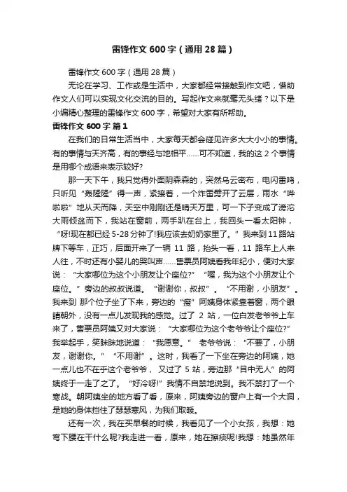 雷锋作文600字（通用28篇）