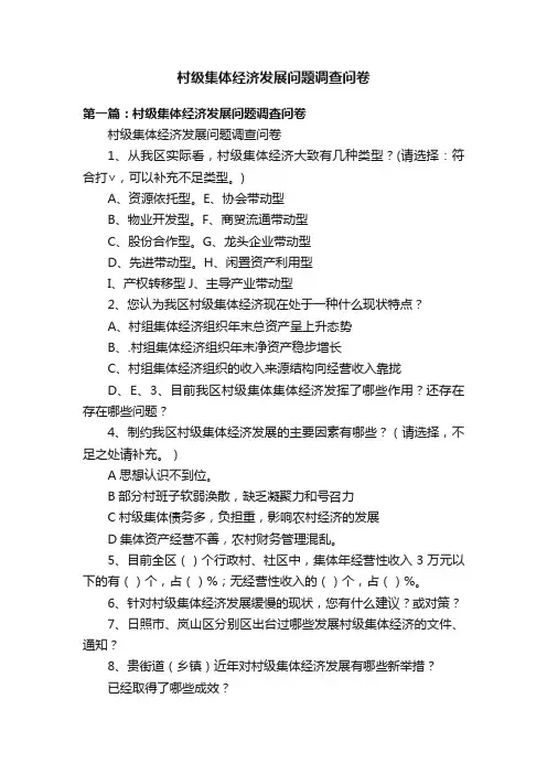 村级集体经济发展问题调查问卷