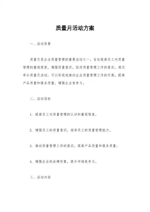 质量月活动方案
