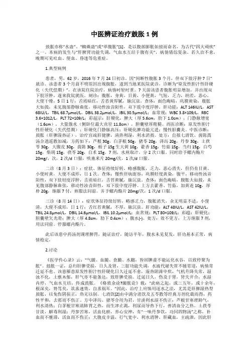 中医辨证治疗鼓胀1例