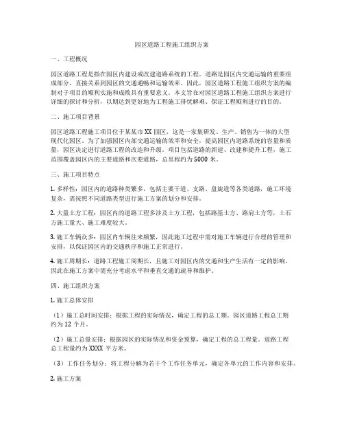 园区道路工程施工组织方案