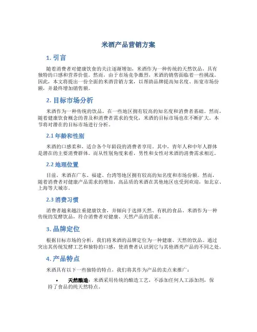 米酒产品营销方案