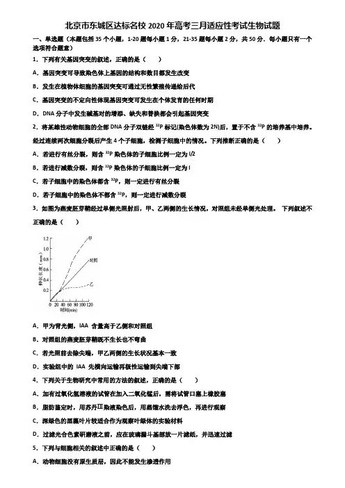 北京市东城区达标名校2020年高考三月适应性考试生物试题含解析