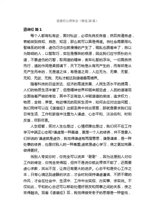 道德经心得体会（精选20篇）