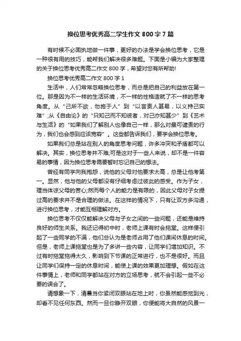 换位思考优秀高二学生作文800字7篇