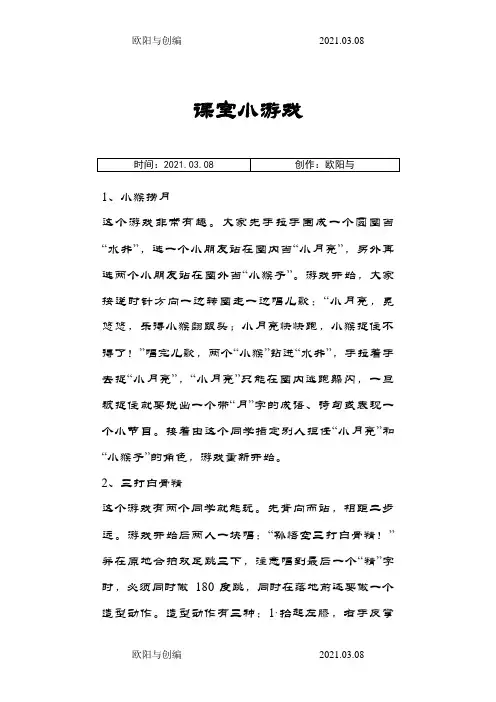 小学生课堂小游戏及惩罚措施之欧阳与创编
