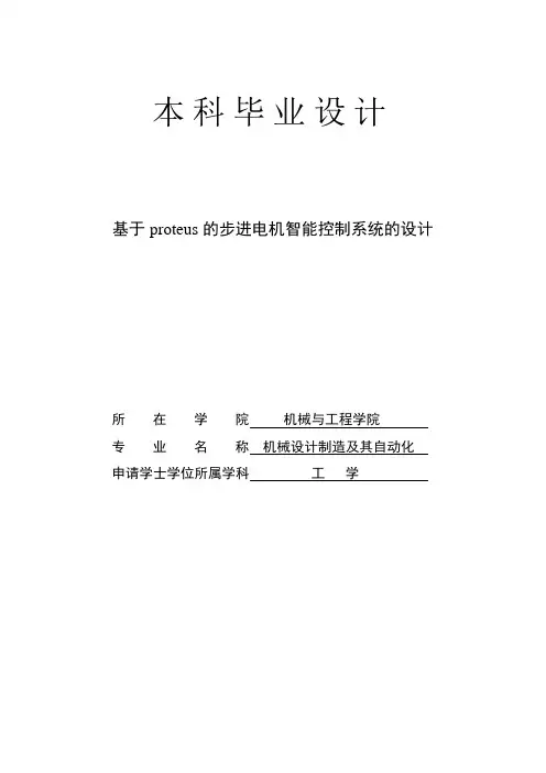 基于proteus步进电机智能控制系统毕业论文