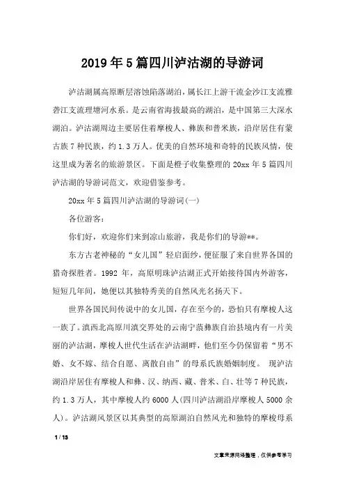 2019年5篇四川泸沽湖的导游词_导游词