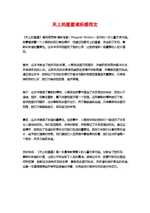 天上的星星读后感范文