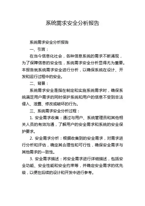 系统需求安全分析报告