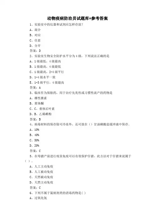 动物疫病防治员试题库+参考答案